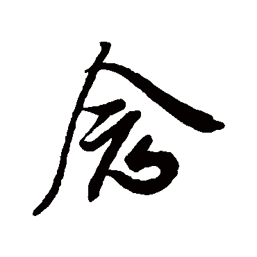 念（其他字帖） 米芾
