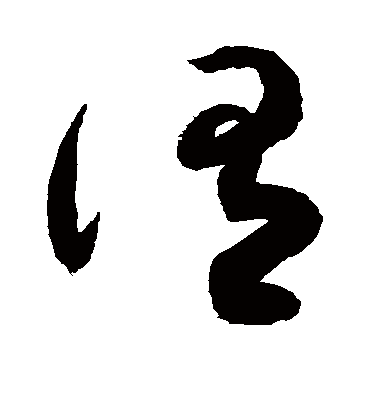 谓（草书字帖） 敬世江