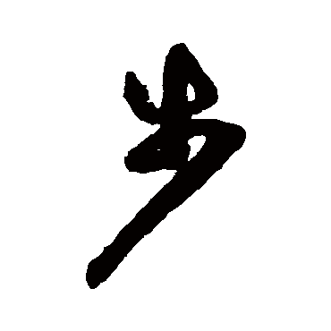 步（其他字帖） 祝枝山