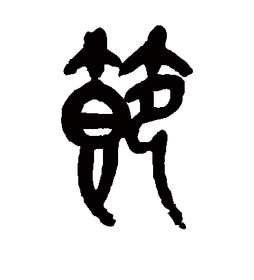 节（篆书字帖） 吴昌硕