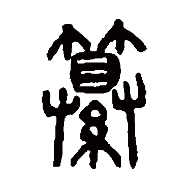 纂（其他字帖） 杨沂孙