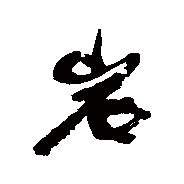岩（其他字帖） 康有为