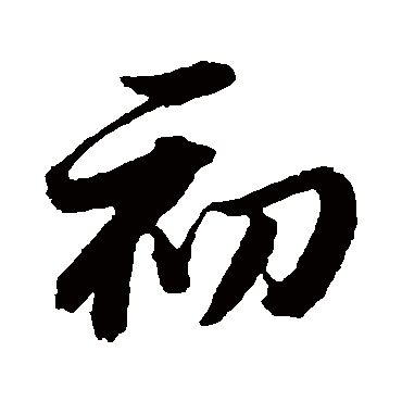 初（其他字帖） 董其昌