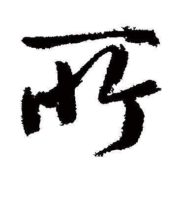 所（行书字帖） 鲜于枢