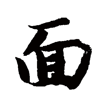 麵（其他字帖） 智永