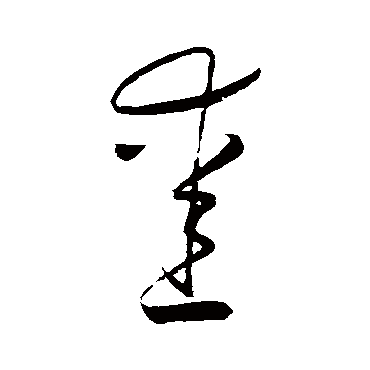 爱（其他字帖） 怀素