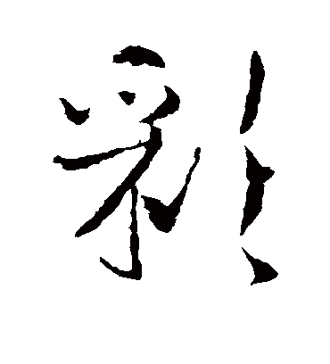 彩（草书字帖） 李世民