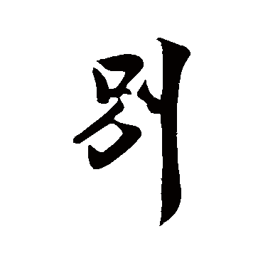 別（其他字帖） 米芾