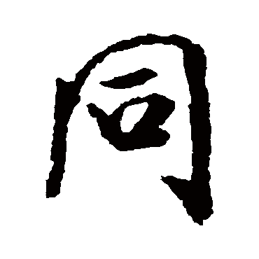 衕（其他字帖） 米芾