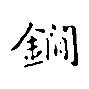 锏（其他字帖） 俞和