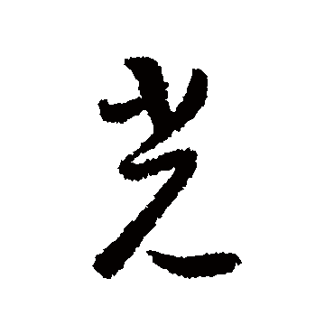 光（其他字帖） 怀素