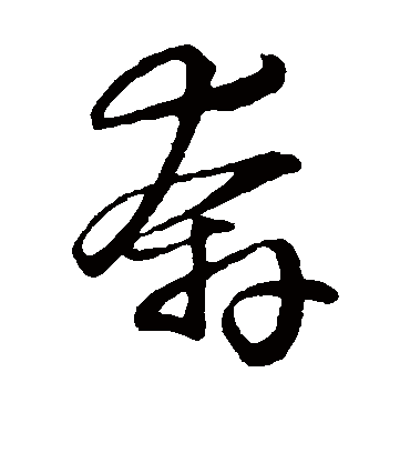 奔（草书字帖） 米芾