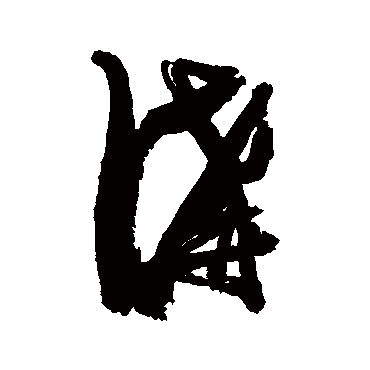 沟（其他字帖） 张瑞图