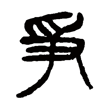 争（其他字帖） 杨沂孙