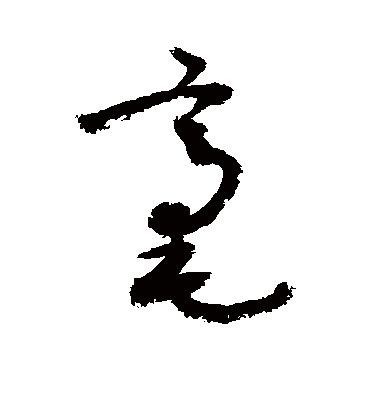 毫（草书字帖） 敬世江