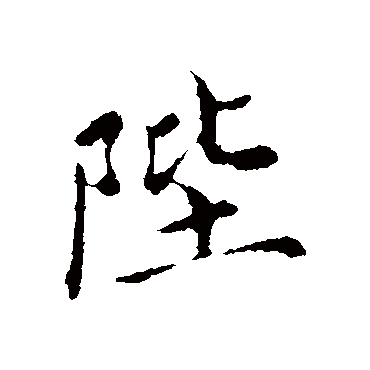 陛（其他字帖） 蔡襄