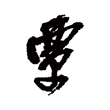 覃（其他字帖） 吴昌硕