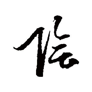阴（其他字帖） 俞和