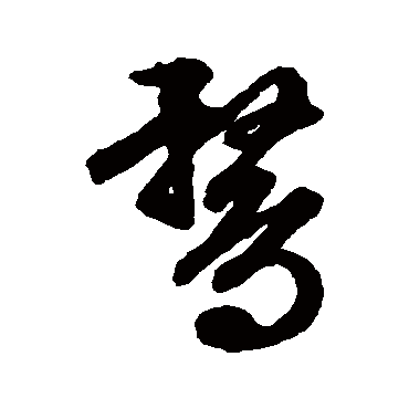 鹜（其他字帖） 文征明