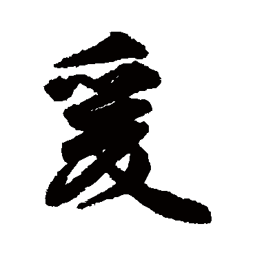 爰（其他字帖） 李隆基