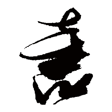 奮（其他字帖） 张瑞图