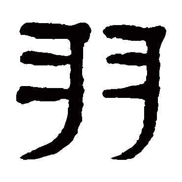 羽（其他字帖） 杨沂孙