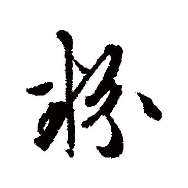 粉（其他字帖） 文征明