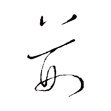 荊（其他字帖） 王宠
