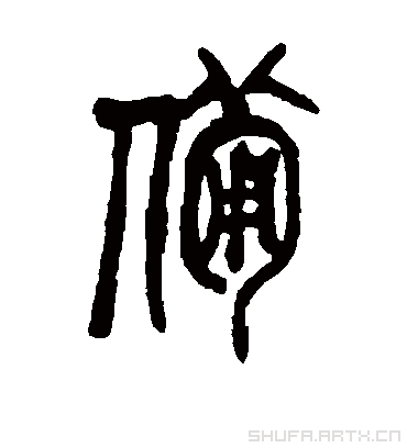 备（篆书字帖） 吴昌硕