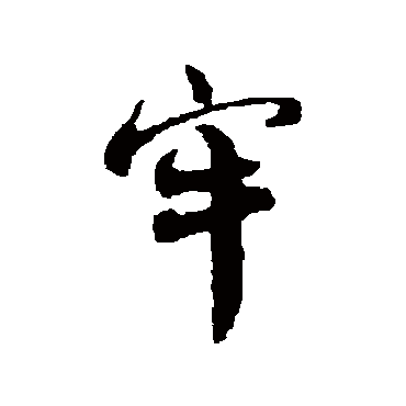 牢（其他字帖） 蔡襄