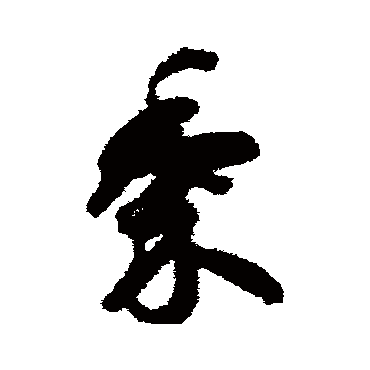 黍（其他字帖） 智永