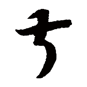 叔（其他字帖） 赵构