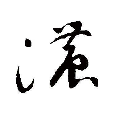 濃（其他字帖） 祝枝山
