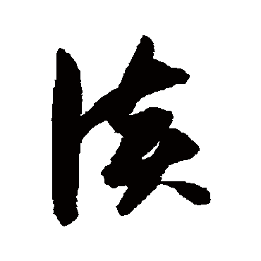 谈（其他字帖） 张瑞图