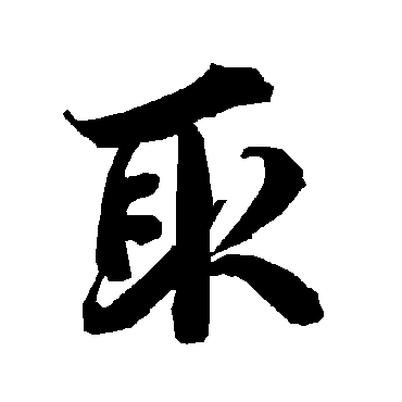 取（其他字帖） 陆柬之