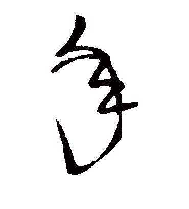 年（草书字帖） 颜真卿