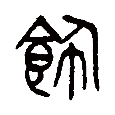 飾（其他字帖） 杨沂孙