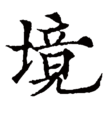 境（楷书字帖） 欧阳通