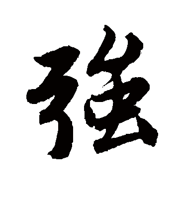 强（行书字帖） 唐寅