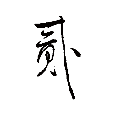 貳（其他字帖） 王铎
