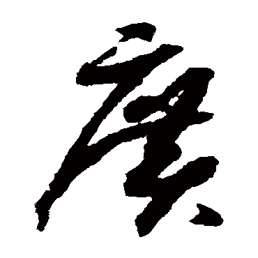 廣（其他字帖） 赵构