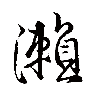 瀨（其他字帖） 王铎