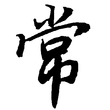 常（其他字帖） 陆柬之