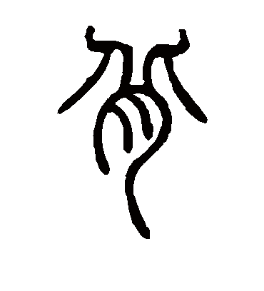 背（篆书字帖） 邓石如