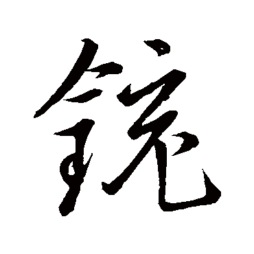 銃（其他字帖） 董其昌