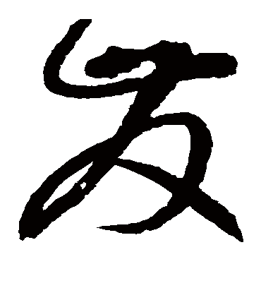 发（草书字帖） 赵佶