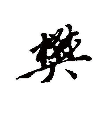 樊（行书字帖） 唐寅