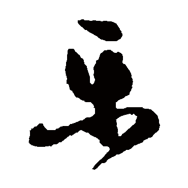 乐（其他字帖） 祝枝山