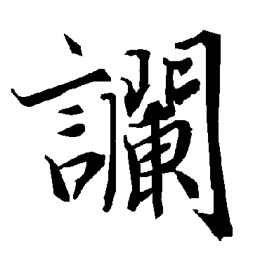 谰（其他字帖） 陆柬之