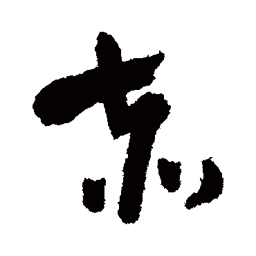 赤（其他字帖） 王铎